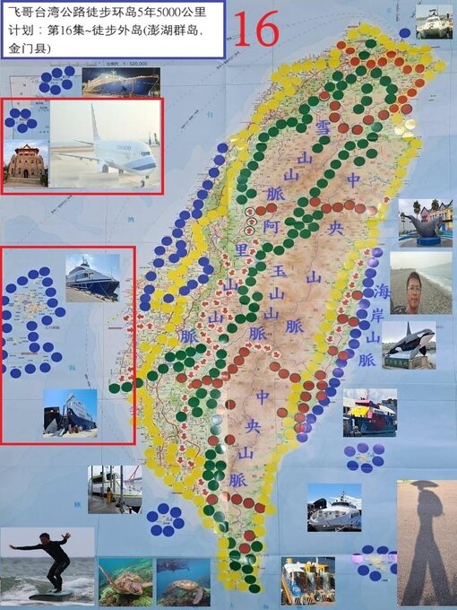 Title details for 飞哥台湾公路徒步环岛5年5000公里计划：第16集~徒步外岛(澎湖群岛，金门县) by 杨奕飞 - Available